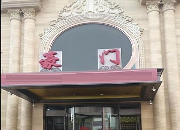 德城哪个KTV真空最好玩-豪门国际KTV消费真空服务点评